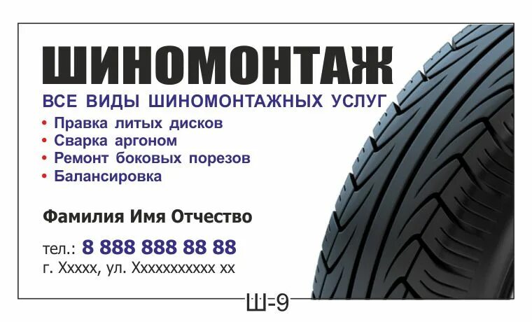 Шиномонтаж баннер. Визитка шиномонтаж. Визитки шиномонтаж образцы. Визитка шиномонтаж. Макет визитки шиномонтаж.