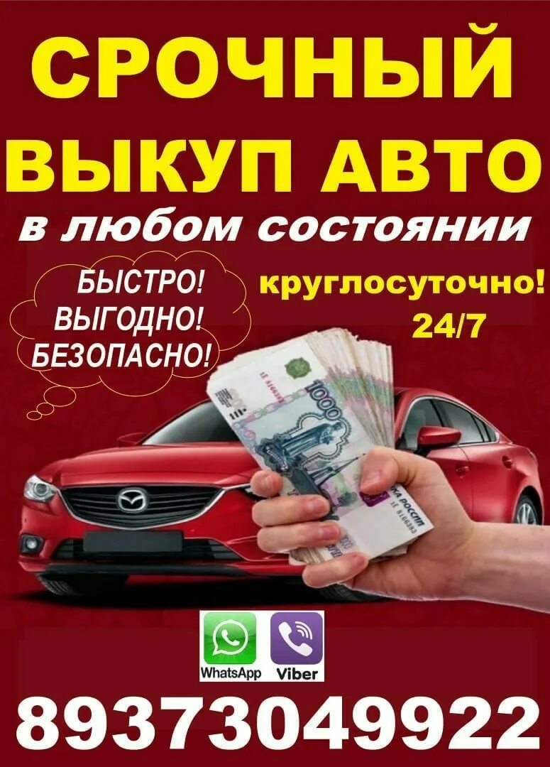 Срочный выкуп авто скупка авто срочно. Выкуп авто. Срочный выкуп авто. Выкуп авто в любом состоянии. Выкуп любых авто.