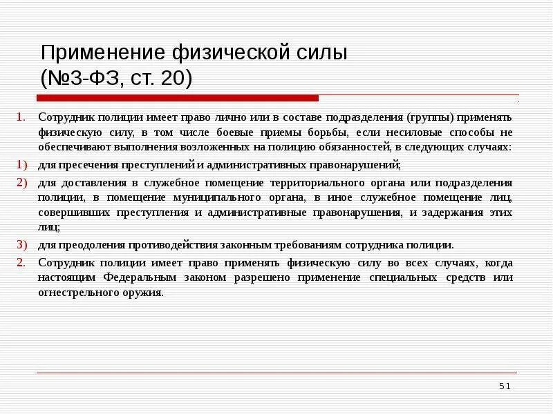 Применение силы и специальных средств