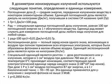 Величина энергии ионизирующего излучения переданная веществу называется