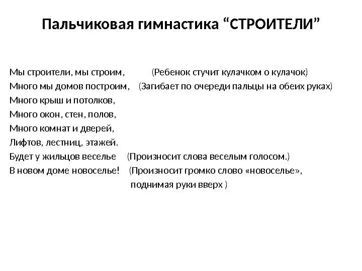 Слова стук и сток по своему. Пальчиковая гимнастика построим дом. Пальчиковая гимнастика строим дом. Пальчиковая гимнастика мы построим дом. Пальчиковая гимнастика дом мы строим.