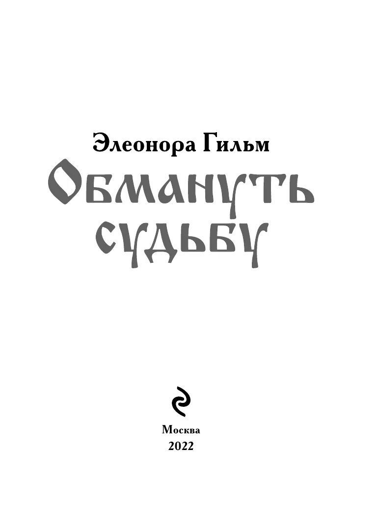 Читать книгу обманутая. Книги Гильм. Обмануть судьбу.