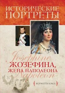 2 жена наполеона