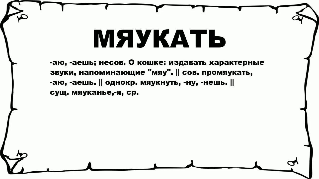 Что обозначает слово мужаешь. Кошка мяукает звук. Кошка мяучит. Котята. Мяу картинки.