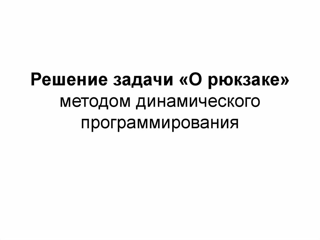 Рюкзак динамическое программирование. Задача о рюкзаке динамическое программирование. метод динамического программирования рюкзак.