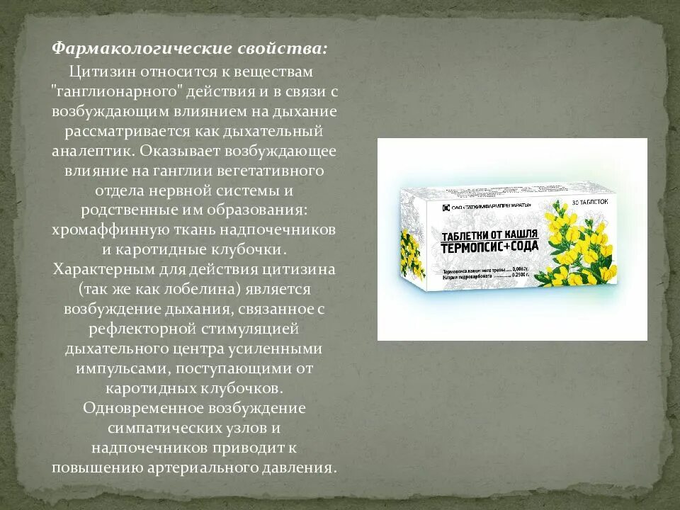 Трава термопсиса ланцетного препараты. Настой травы термопсиса ланцетного. Алкалоиды термопсиса. Термопсис таблетки.