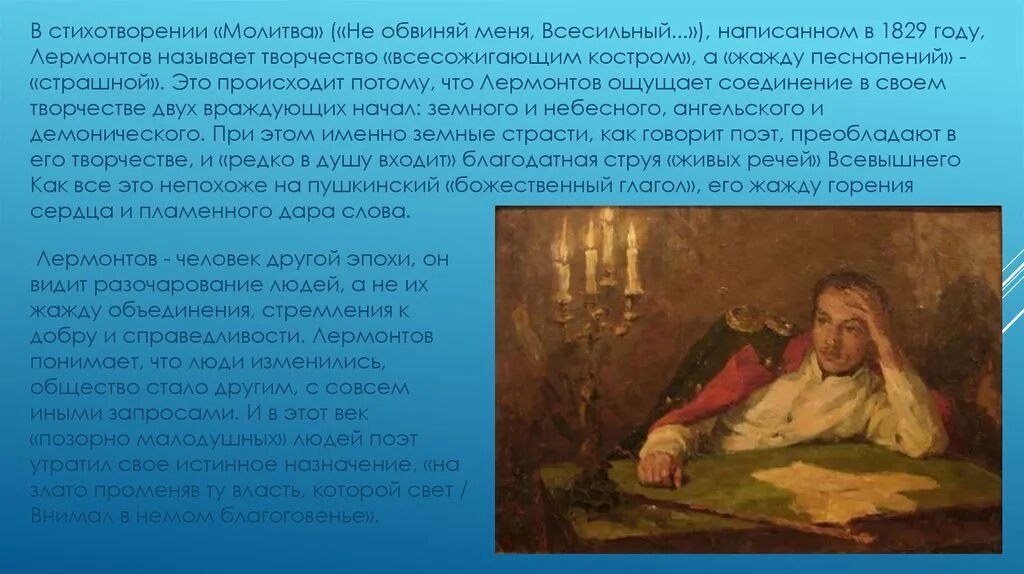 Не обвиняй лермонтов. 1829 Год Лермонтов. Стихотворение м ю Лермонтова не обвиняй меня Всесильный. Стих молитва не обвиняй меня Всесильный.