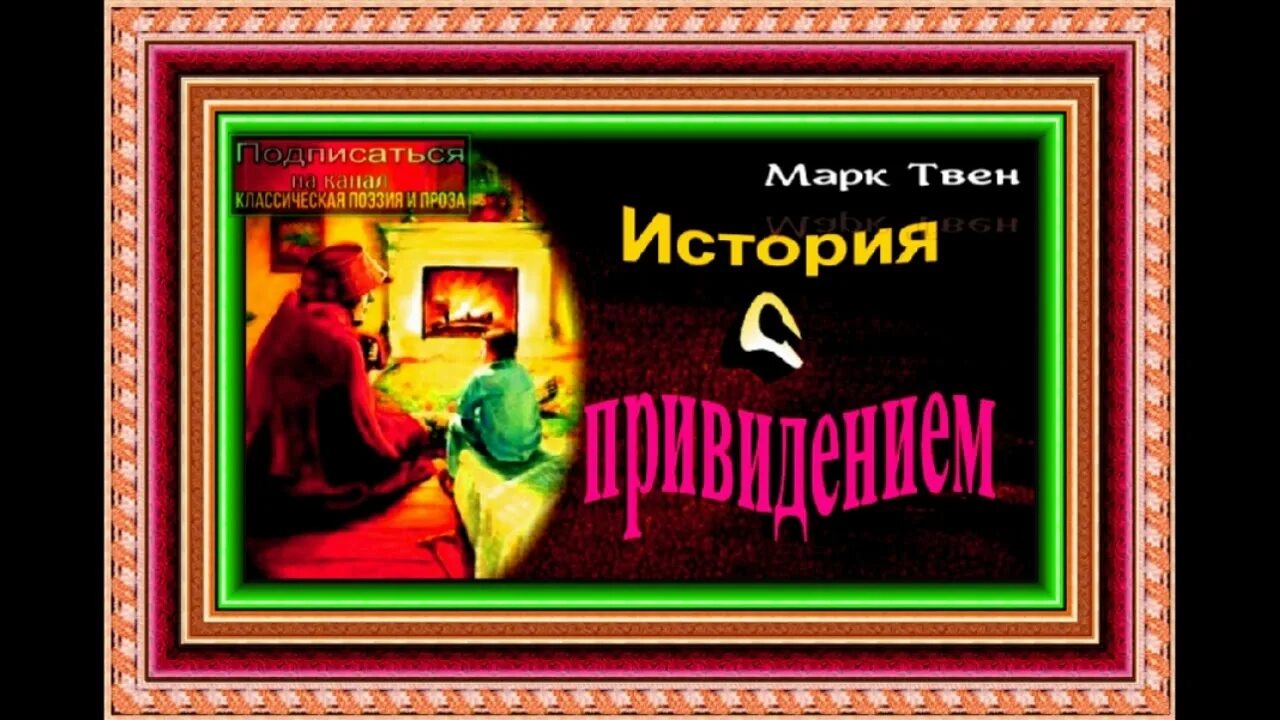 М твен история с привидением. История с привидениями книга. Твена история с привидением. М твен история с привидением. Литературный призрак дэвид митчелл.