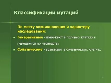 Генеративные мутации возникают