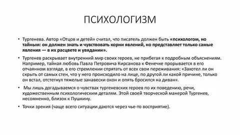 Тайный психологизм отцы и дети