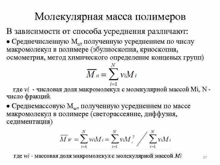 Молекулярной массы 18. Масса полимера формула. Молекулярная масса полимера. Среднечисловая и среднемассовая молекулярная масса полимеров. Молекулярный вес полимера.