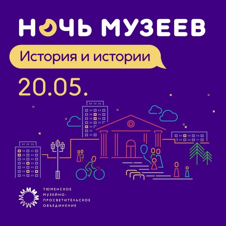 Ночь музеев 2025 тула программа. Ночь музеев 2025 тюмень. ночь музеев фон. ночь в музее картинки. ночь музеев 2025 тема.
