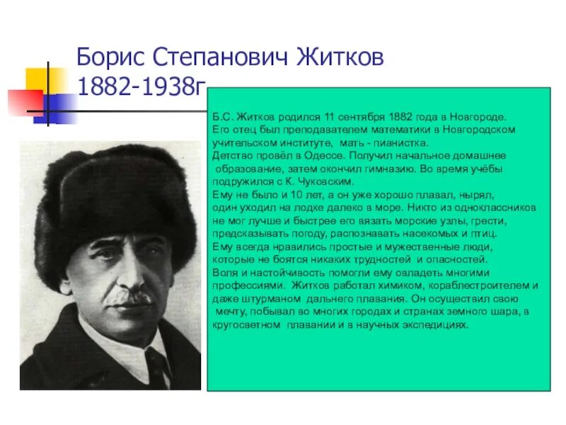 Бориса Степановича Житкова (1882–1938). Житков биография 3 класс. Интересные факты о б Житкове. Биография Житкова важные факты.