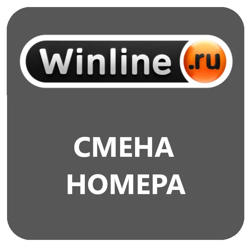 Номер Winline. Винлайн номер телефона. Как поменять номер телефона в Винлайн. Меняю номер телефона.