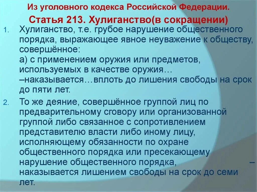 213 статью уголовного кодекса. Статья 213. статья хулиганство уголовного кодекса рф. ст 213 ук рф. статья 213 уголовного кодекса.