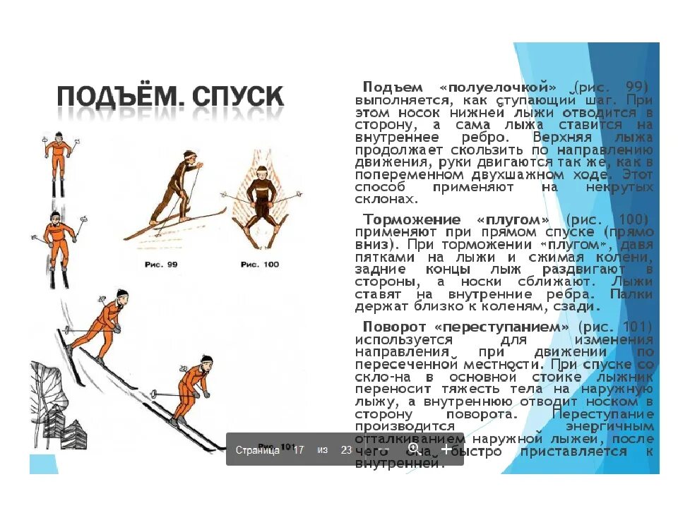 Какие виды подъема на лыжах. Спуски подъемы торможения на лыжах. описание техники спуска и подъема на лыжах. лыжная подготовка техника подъемов и спусков. техника преодоления спусков и подъемов на лыжах.