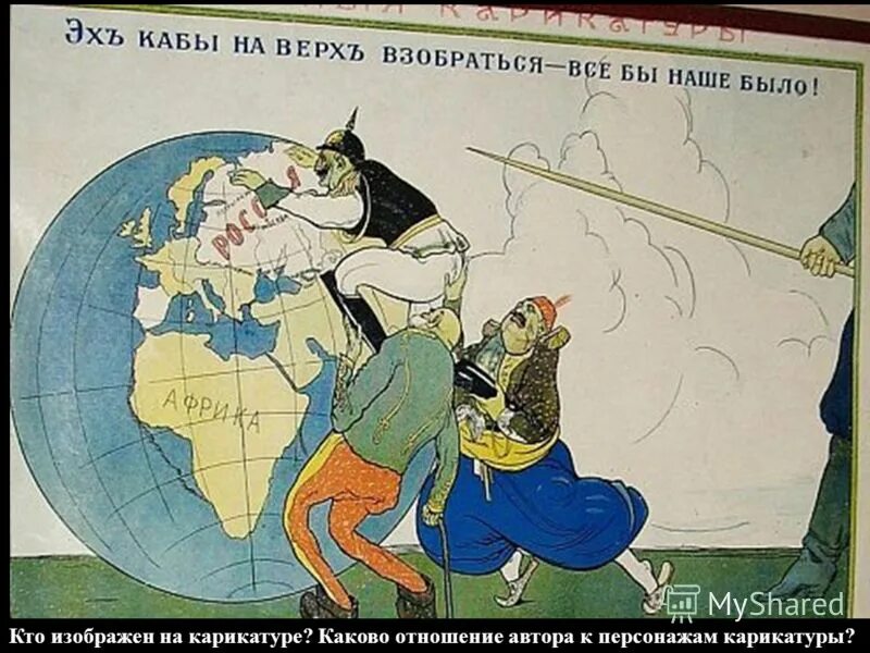 какому событию посвящена карикатура?. какой военно политический блок изображен на карикатуре. данная карикатура посвящена событиям которые произошли в. военно-политические блоки начала 20 века. какому событию посвящена данная карикатура.