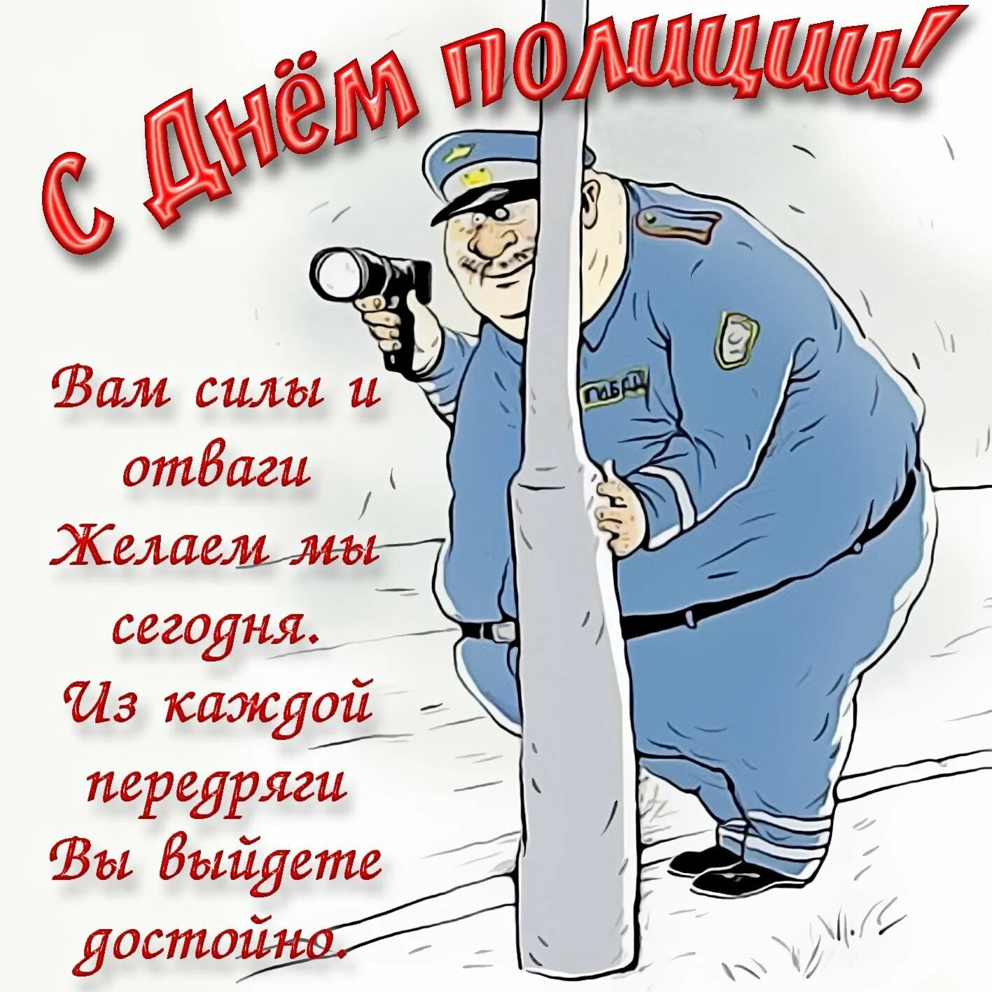 Открытка с днем полиции сыну от мамы. С днём полиции поздравления. с днём милиции поздравления. поздравления с дееммелиции. с днем полиции прикольные поздравления.