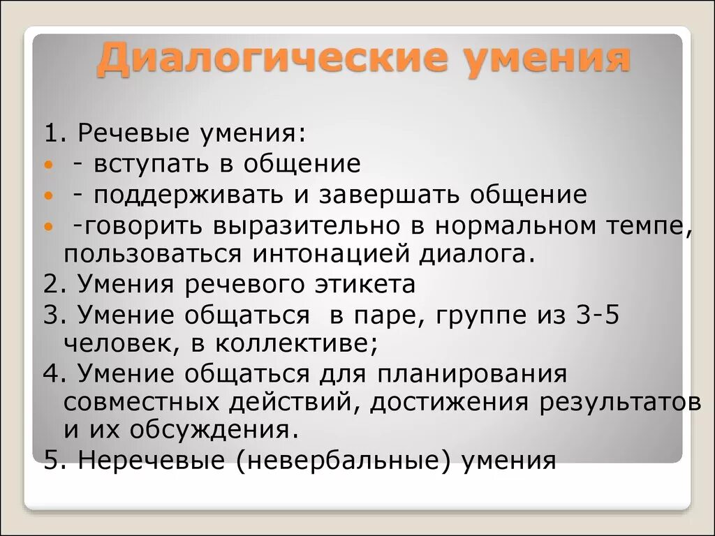 5 групп навыков. Диалогические умения. Навыки ведения диалога. Формирование диалоговых навыков. Анализ диалогических умений.