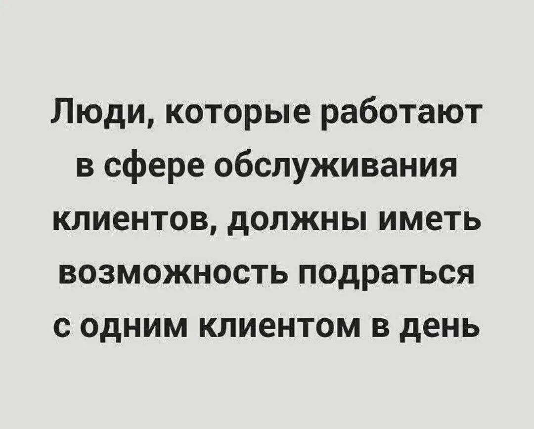 Люби которые работают в сфере обслуживания. Люди которые работают в сфере обслуживания. Люди которые работают в сфере обслуживания должны иметь. Люди которые работают в сфере обслуживания клиентов. Хоть в неделю раз