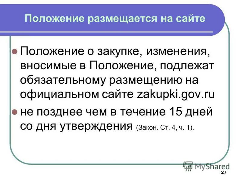 Положение о сайте организации. Утвердить положение приказом. Положение о бухгалтерии образец. Протокол заседания педагогического совета школы. Положение об учебно-опытном участке в школе.