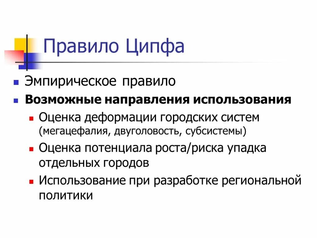 Правило Ципфа ранг размер. Правило Ципфа для городов. Модель Ципфа. Правило Ципфа презентация. Возможные направления использования