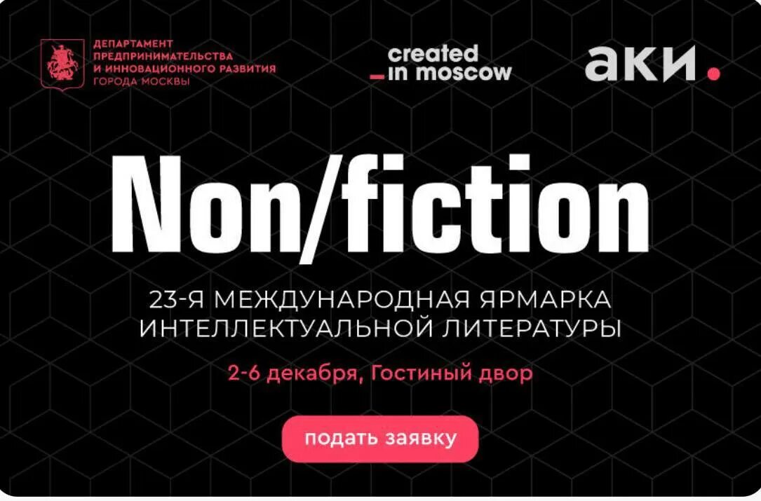 Ярмарка интеллектуальной литературы non fiction. Нон фикшн 2023 в Москве. Нон фикшн 2023 в Москве выставка. Международная ярмарка интеллектуальной литературы non/Fiction. Международная ярмарка интеллектуальной литературы non/Fiction 2022.