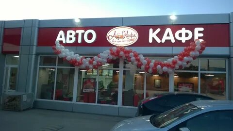 Кафе автогриль