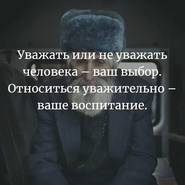 Уважать или не уважать человека ваш. Уважать или не уважать человека ваш выбор относиться уважительно. Относиться уважительно – ваше воспитание.. Уважать не уважать человека ваш выбор относиться.