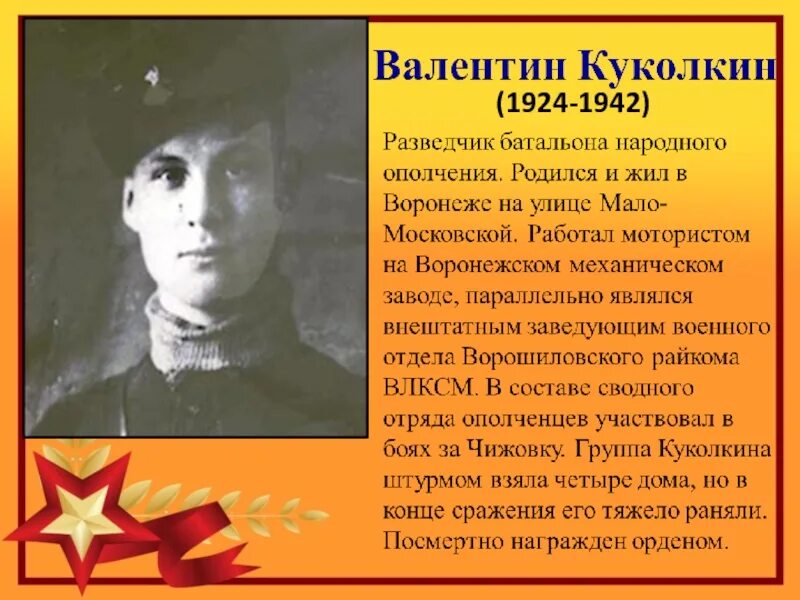 Названия в честь вов. Герои Великой Отечественной войны Воронежской области. Герои ВОВ Воронежа. Герои войны Воронежской области. О герои Отечественной войны Воронеже.