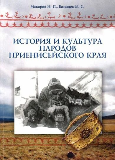 Книга культурная история. Макаров, Баташев, история и культура народов Приенисейского. История Красноярского края книги. Историческое краеведение Красноярский край. Книга народы и культуры.