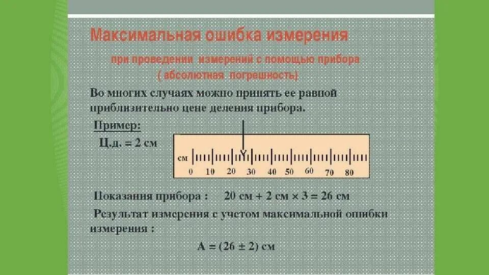 Абсолютная погрешность измерения формула 7 класс. Погрешность измерения как найти измерительного прибора. Точность измерения и погрешность измерения. Абсолютная погрешность прибора.