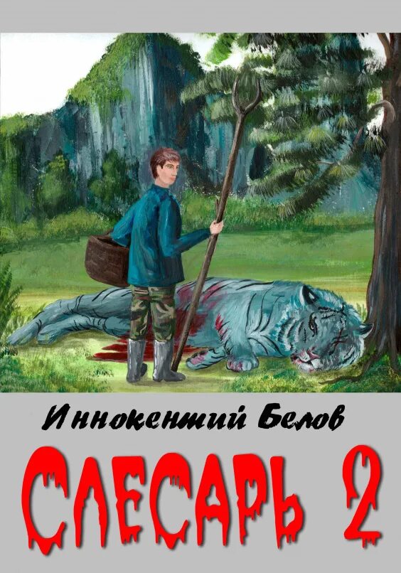 Читать попаданец 5