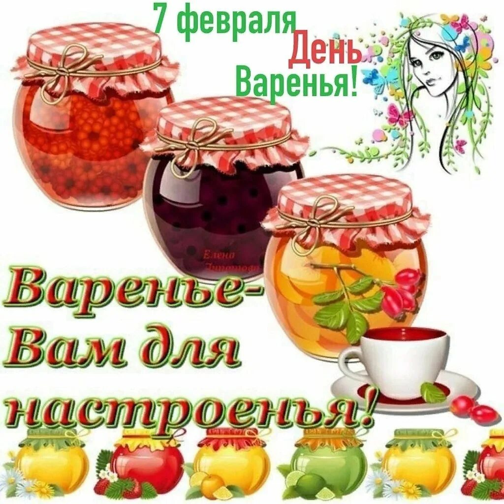 День варенья. Открытка «с днем варенья». Открытки с вареньем. День варенья праздник.