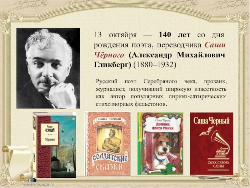 13 Октября родился Саша чёрный. Саша черный поэт. Саша черный известные произведения. 5 рассказов саши черного