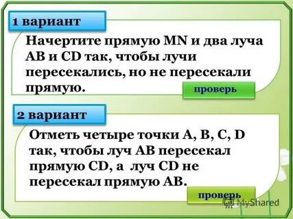 Начертите прямую