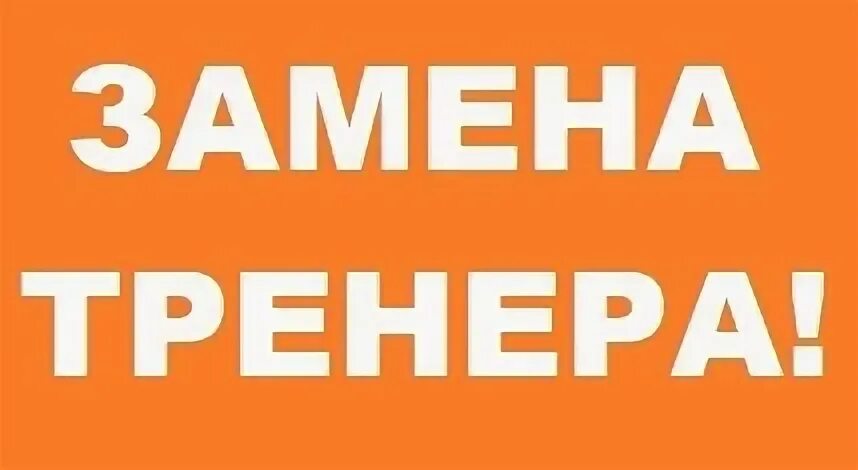 Внимание тренера