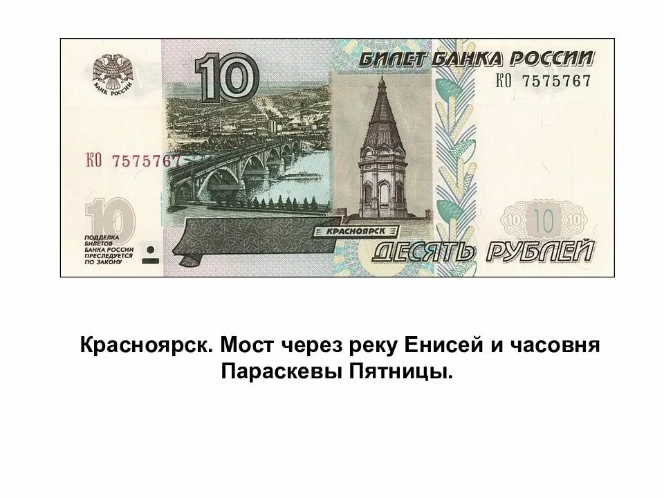 Какой город изображен на купюре 10 рублей. Часовня параскевы пятницы красноярск купюра. 10 рублевая купюра красноярск. часовня в красноярске на 10 рублях. десять рублей часовня параскевы пятницы красноярск.