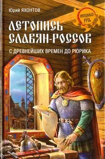 История славян до рюрика