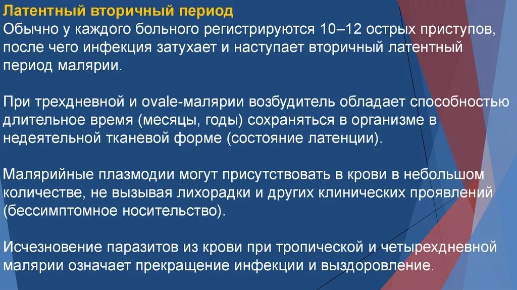 Длительное гаметоносительство может встречаться после перенесенной малярии. Исходы малярии. Патогенез тропической малярии. Малярия трехдневная клиника. Профилактика малярии.