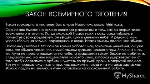 Закон тяготения гласит