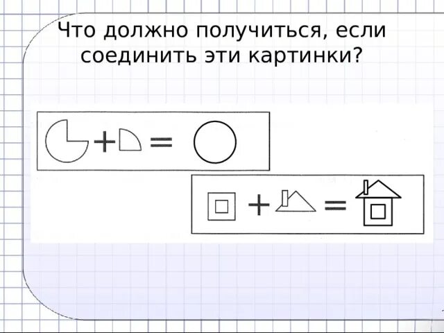 Должно получиться. Что получится если соед. Что получится если соединить. Что должно получиться если соединить эти картинки Нарисуй. Что должно получится если соединить картинки.