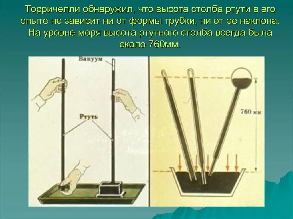 Опыт Торричелли атмосферное давление. Опыт Эванджелиста Торричелли. Опыт Торричелли с ртутью. Атмосферное давление и его измерение. Опыт Торричелли. В опыте торричелли вместо ртути использовали керосин