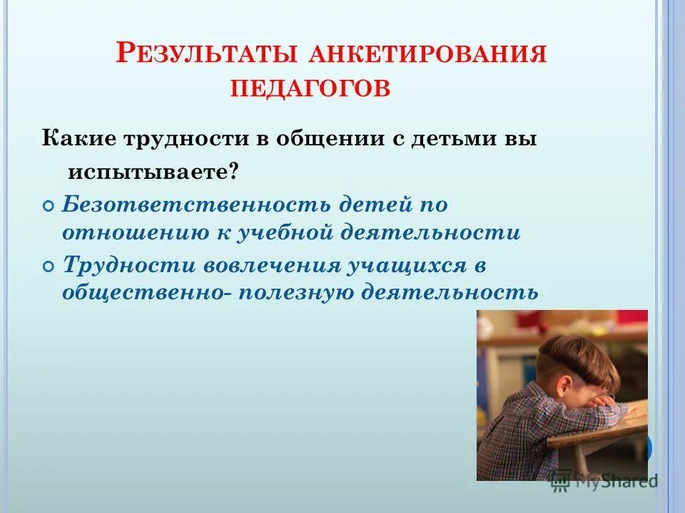 Проблемы общения школьников. Сложность работы педагога с детьми. Трудности в общении. Презентация "Гармония общения - залог психического здоровья ребенка". Гармония общения ученик учитель родитель.