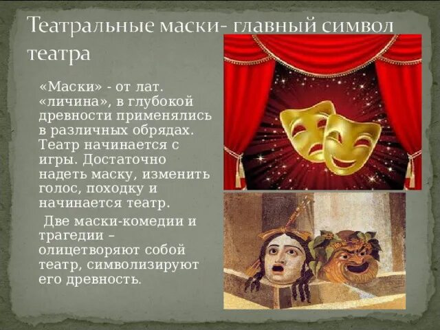 Маска трагедии и комедии. Две театральные маски. Театральные маски символ театра. Маска символ театрального искусства. Любимый театр и почему