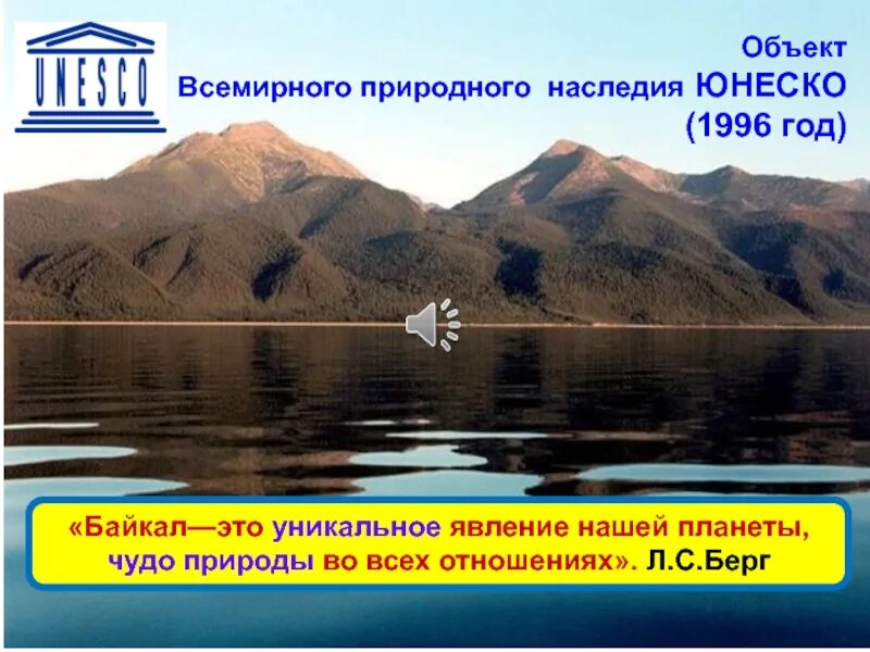 Байкал объект Всемирного наследия ЮНЕСКО. Объекты ЮНЕСКО В России Байкал. Байкал наследие ЮНЕСКО. Байкал ЮНЕСКО 1996. Объекты всемирного природного наследия юнеско сообщение