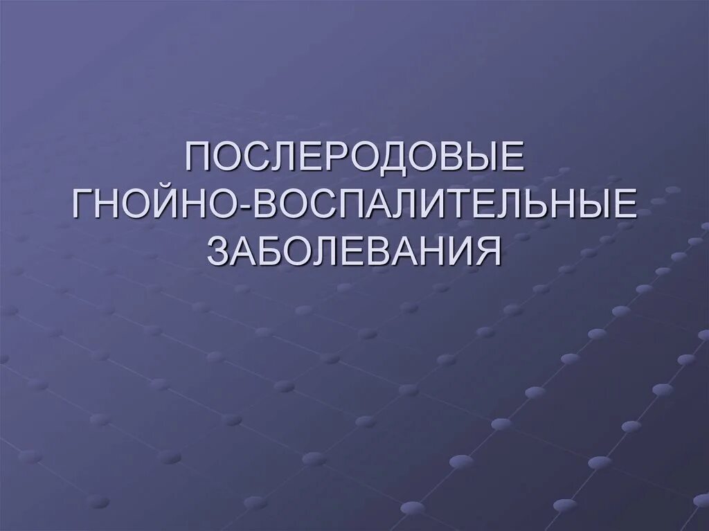 Послеродовые воспалительные заболевания. Послеродовые гнойно-воспалительные заболевания. Гнойные воспалительные заболевания конечностей. Этиология гнойно-воспалительных послеродовых заболеваний. Послеродовые инфекционные воспалительные заболевания презентация.