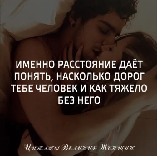 Именно расстояние даёт понять. Именно расстояние даёт понять на сколько дорог тебе человек. Только расстояние даёт понять. Иногда чтобы понять насколько дорог тебе человек.