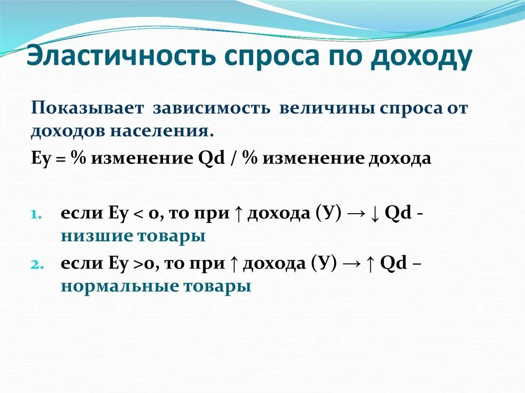 Эластичный доход. Эластичность спроса и предложения по доходу. Эластичность спроса по доходу 1. Эластичность предложения по доходу формула. Эластичность спроса на товар по доходу.