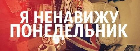 Ненавижу понедельник